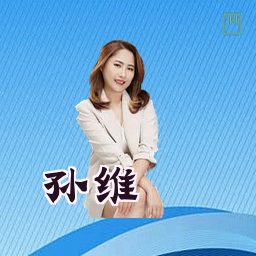 孙维